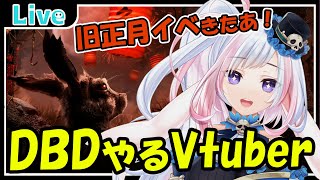 【DbD】旧正月イベきた！新人Vが「デッドバイデイライト」に挑む！【新人Vtuber/灯葉メイ】