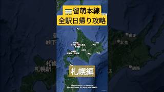 JR北海道 留萌本線 2023年廃止区間の全駅日帰り攻略！秘境駅へ廃止前に行ってみよう！ #留萌線