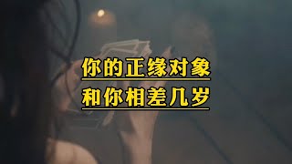 你的正缘对象和你相差几岁