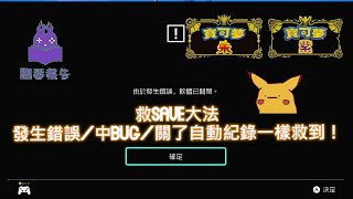 閱「毒」報告｜寶可夢 朱 紫｜救SAVE大法｜刷怪 發生錯誤 中BUG 關了自動紀錄一樣救到｜攻略情報