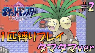 【ポケモンクリスタル】ジョウトのトレーナーに初代ポケモンの強さをわからせてやった。ポケモン1匹縛りプレイ!! タマタマきみに決めた！part 1【ゲーム実況】【縛りプレイ】