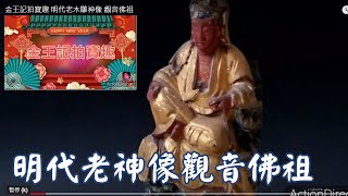 金王記拍寶趣 明代老木雕神像 觀音佛祖