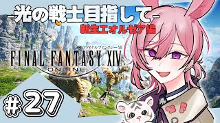 【 FF14 】完全初見 レベル上げて行けたらメイン  # 27【#ff14 / 夢叶 綴 / #新人vtuber 】