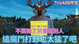 Trick2G中文- 從沒見過那麼猛的 魔鬥凱薩打野 太厲害了還能送人到納尼亞  (中文字幕)-LoL英雄聯盟(MORDE WEST(04/28)