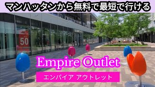 マンハッタンから一番近いアウトレット | 完全無料で行くEmpire Outlet | アメリカ超お手頃ブランド