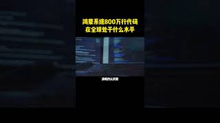 鸿蒙系统800万行代码，在世界上到底处于什么水平？