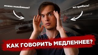 Как перестать тараторить: 4 техники управления скоростью речи