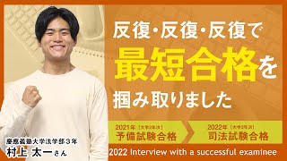 【速報】2022年司法試験合格者インタビュー＜慶應義塾大学3年・村上さん＞