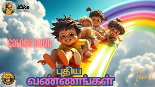 புதிய வண்ணங்கள் 🌸 | Tamil Colors Song 🎵🌈 | Tamil Rhymes for Children |  தமிழ் கலர்கள் மாயாஜாலம் 💃🎨