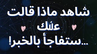 شاهد ماذا قالت عنك...ستفاجأ بالخبر!