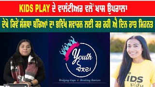 KIDS PLAY ਦੇ ਵਾਲੰਟੀਅਰ ਵਲੋਂ ਖਾਸ ਉਪਰਾਲਾ, ਦੇਖੋ ਕਿਵੇ ਸੰਸਥਾ ਬੱਚਿਆਂ ਦਾ ਭਵਿੱਖ ਸਵਾਰਨ ਲਈ ਕਰ ਰਹੀ ਦਿਨ ਰਾਤ ਮਿਹਨਤ