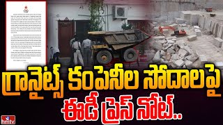 గ్రానైట్స్ కంపెనీల సోదాలపై ఈడీ ప్రెస్ నోట్ | ED Press Note on Searches of Granites Companies | hmtv