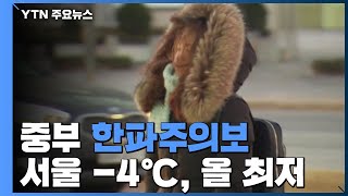 [날씨] 중부 한파주의보...오늘 서울 -4℃, 올 최저 / YTN