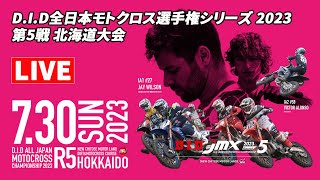 2023 JMX 第5戦 北海道大会【表彰式】