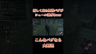 新しいバグがおもろすぎたww - Dead by Daylight【ひこうし】#shorts