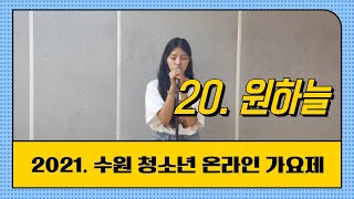 2021. 수원 청소년 온라인 가요제 [20. 원하늘]