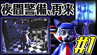 【FNaC】熊のアニマトロニクスが主役のピザ屋なんてもう古い！時代は猫とハンバーガーだ！！ | Five Nights at Candy's Remastered | #1