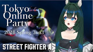 【ストリートファイター６】#TOP2024春　すぱいくさん初大会に出場～Tokyo Online Party 2024 Spring 3on3～