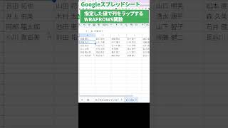 [Short] 2/2 WRAPROWS function [Spreadsheet] Automatically wrap data! Explaining how to use the WR...