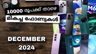 Top Best Smart Phones Under Rs 10000 Or 10k In India | December 2024 | Malayalam