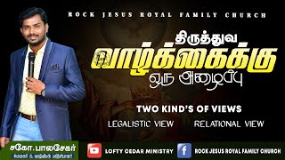 திருத்துவ வாழ்க்கைக்கு ஒரு அழைப்பு | Bro.Balasekar | Lofty Cedar Ministry