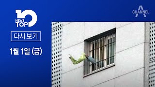 [다시보기] ’구치소 감염’ 900명 넘어서자 秋 ‘뒷북 사과’ | 2021년 1월 1일 뉴스TOP10