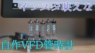 超インスタ映えなVFD管時計の製作