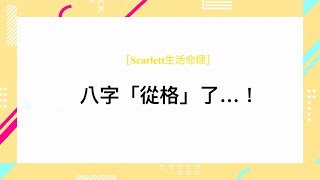 [Scarlett生活命理］我的八字「從格」了….！｜案例43｜ #五行八字