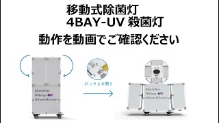 移動式除菌灯 4BAY-UV 殺菌灯の動作を動画でご確認ください