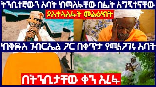 [ዘብር] - ትንቢተኛው አባት ሊቀ ሊቃውንት የኔታ አክሊሉ ከማለፋቸው በፊት አግኝተናቸው ያስተላለፉት መልዕክት Ethiopia@AxumTube