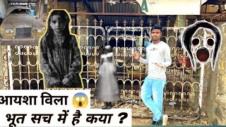 Haunted Ayesha Villa Lonavala | Haunted Rolls Royce in Lonavala | Horror Story| आयशा विला😱मित बसटीग