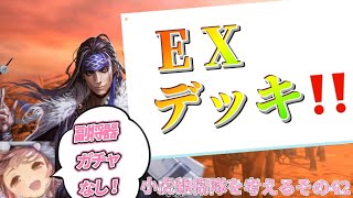 【三国志大戦】小虎親衛隊を考える42VS武威馬超【初心者向け⁉️E X単色デッキ‼️】