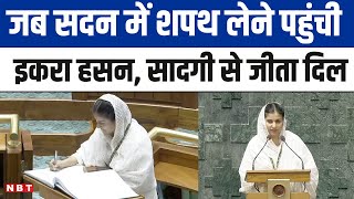 Iqra Hasan Oath in Parliament: कैराना सीट से सांसद इकरा हसन ने पहली बार ली संसद की शपथ