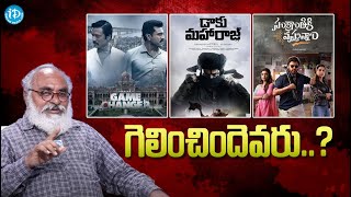 గెలుపెవరిది..? Film Critic Bharadwaj About Sankranthi Movies | iDream Media