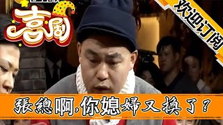 【歡樂喜劇秀】張總啊，你媳婦又換了？趙本山聽完笑的嘎嘎的丨小品