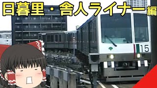 【都会の赤字路線】ゆっくり達の鉄道旅 ~ 日暮里・舎人ライナー編 ~【ゆっくり鉄道旅】