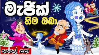 හිම බබාට පණ ඇවිත් | Hima baba | sinhala cartoon | lama kathanadara sinhala | cartoon | කතන්දර