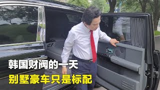 韓國財閥的一天，別墅豪車只是標配，每年繳稅高達500萬美元