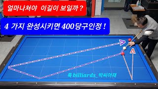 [4구당구] 400당구가 되려면 이정도는 칠수있어야 됩니다.