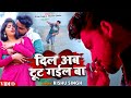 #VIDEO | #Rishu Singh का दर्द भरा #बेवफाई गाना | दिल अब टूट गईल बा | Bhojpuri Sad Song 2024