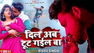 #VIDEO | #Rishu Singh का दर्द भरा #बेवफाई गाना | दिल अब टूट गईल बा | Bhojpuri Sad Song 2024