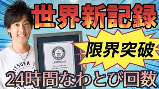 ギネス世界記録「24時間耐久縄跳びチャレンジ」 （THE MOST SKIPS OVER A ROPE IN 24 HOURS.）※後半音なしバージョン