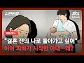 [별별상담소] 모든 일에 '만점'이었던 아내…마음처럼 되지 않는 육아에 '좌절' / JTBC 사건반장