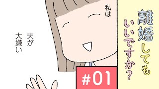 【漫画】私は夫が大嫌い｜『離婚してもいいですか？ 翔子の場合』野原広子（1）【マンガ動画】