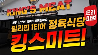 필리핀클락,앙헬레스 1티어 정육식당 킹스미트(KING'S MEAT)