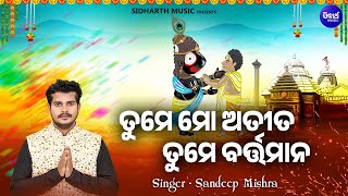 Tume Mo Atita Tume Bartamana - New Jagannatha Bhajan | Sandeep Mishra | ତୁମେ ମୋ ଅତୀତ ତୁମେ ବର୍ତ୍ତମାନ