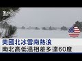 美國北冰雪南熱浪 南北高低溫相差多達60度｜TVBS新聞 @internationalNewsplus