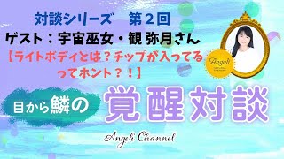 【対談シリーズ第２回】宇宙巫女・観弥月さん「ライトボディとは？チップが入ってるってホント？！」