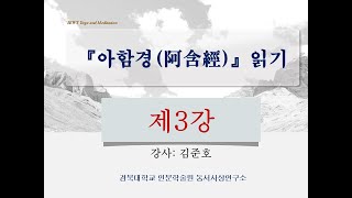 [아함경(阿含經)] 읽기_제3강