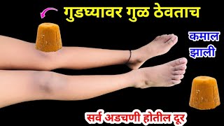 गुडघ्यावरती गुळ ठेवताच आश्चर्य चकित व्हाल 😱 gharguti upay / takau pasun tikau / marathi kitchen tips